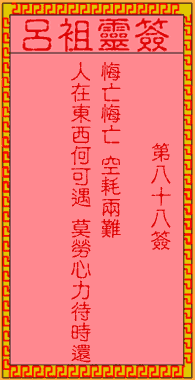 吕祖灵签 第88签:古人伯牙访友