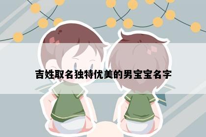 吉姓取名独特优美的男宝宝名字
