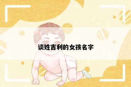 谈姓吉利的女孩名字