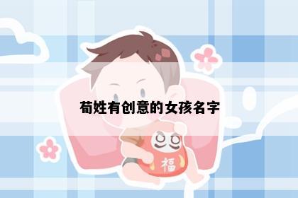荀姓有创意的女孩名字