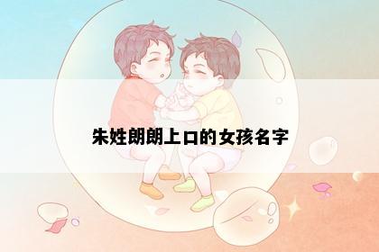 朱姓朗朗上口的女孩名字