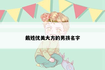 戴姓优美大方的男孩名字
